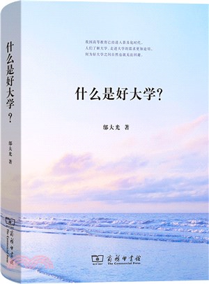 什麼是好大學？（簡體書）