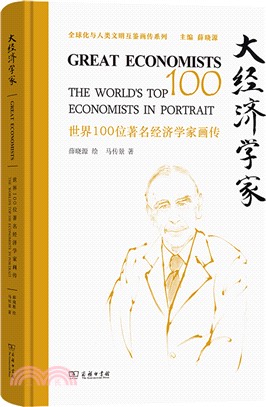 大經濟學家：世界100位著名經濟學家畫傳（簡體書）