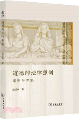 道德的法律強制：原則與界限（簡體書）