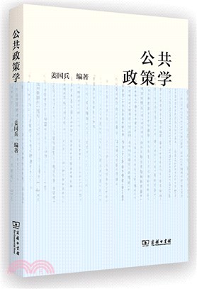 公共政策學（簡體書）