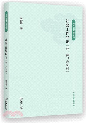 社會工作導論(外一種：盧家村)（簡體書）