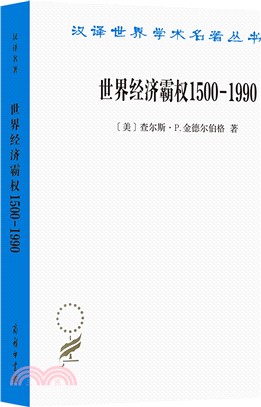 世界經濟霸權1500-1990（簡體書）