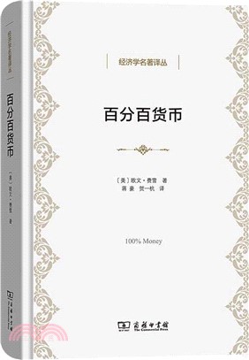 百分百貨幣（簡體書）