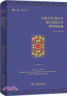 雲南大學1963年怒江民間文學調查資料集（簡體書）