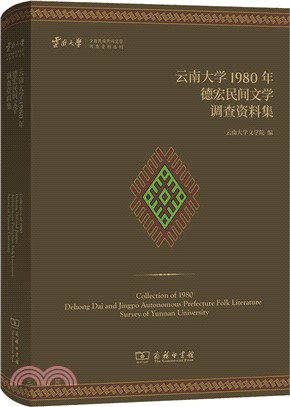 雲南大學1980年德宏民間文學調查資料集（簡體書）