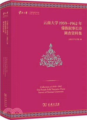 雲南大學1959-1962年傣族敘事長詩調查資料集（簡體書）