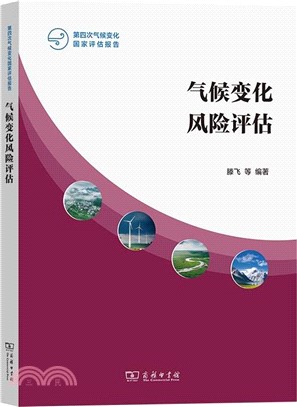 氣候變化風險評估：第四次氣候變化國家評估報告（簡體書）