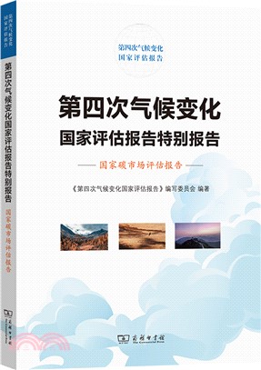 第四次氣候變化國家評估報告特別報告：國家碳市場評估報告（簡體書）