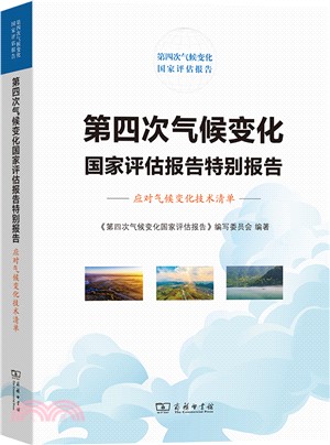 第四次氣候變化國家評估報告特別報告：應對氣候變化技術清單（簡體書）