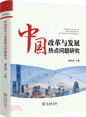 中國改革與發展熱點問題研究2023（簡體書）