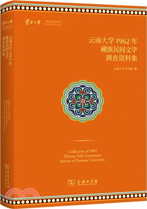 雲南大學1962年藏族民間文學調查資料集（簡體書）