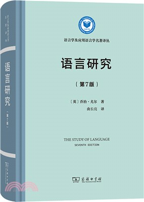 語言研究(第7版)（簡體書）