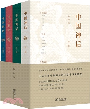 中國神話(全四冊)（簡體書）
