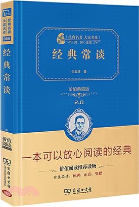 經典常談(價值典藏版)(精裝本)（簡體書）