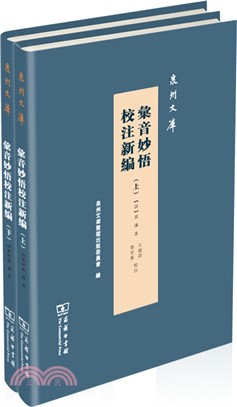 彙音妙悟校注新編(全二冊)（簡體書）