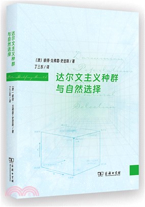 達爾文主義種群與自然選擇（簡體書）