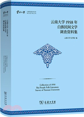 雲南大學1958年白族民間文學調查資料集（簡體書）