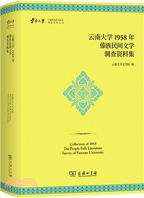 雲南大學1958年傣族民間文學調查資料集（簡體書）