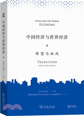中國經濟與世界經濟：轉型與挑戰（簡體書）