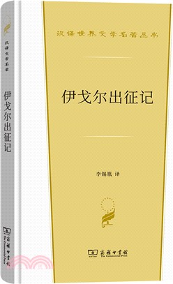 伊戈爾出征記（簡體書）