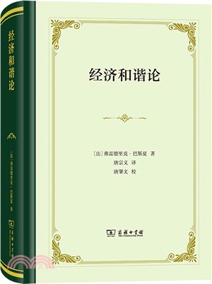 經濟和諧論(精裝)（簡體書）