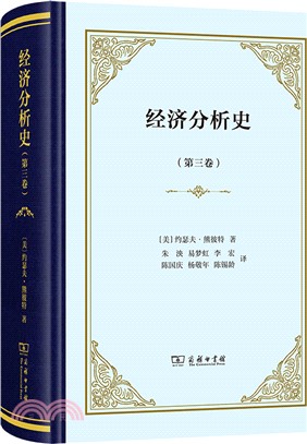 經濟分析史(第三卷)(精裝)（簡體書）