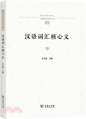 漢語詞匯核心義（簡體書）