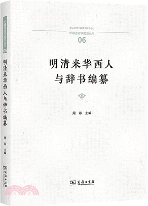 明清來華西人與辭書編纂（簡體書）