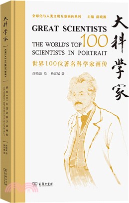 大科學家：世界100位著名科學家畫傳（簡體書）