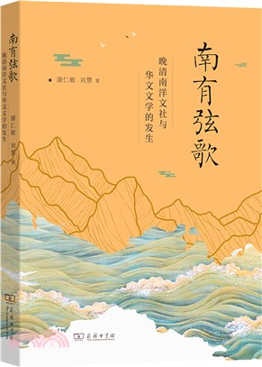 南有弦歌：晚清南洋文社與華文文學的發生（簡體書）