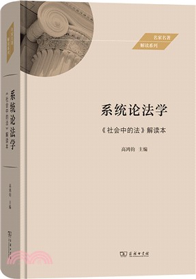 系統論法學：《社會中的法》解讀本（簡體書）