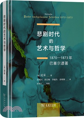 悲劇時代的藝術與哲學：1870-1873年巴塞爾遺著（簡體書）