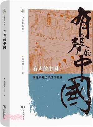 有聲的中國：演說的魅力及其可能性（簡體書）