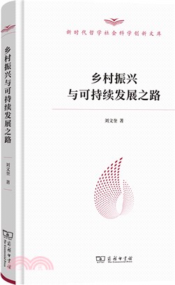 鄉村振興與可持續發展之路（簡體書）