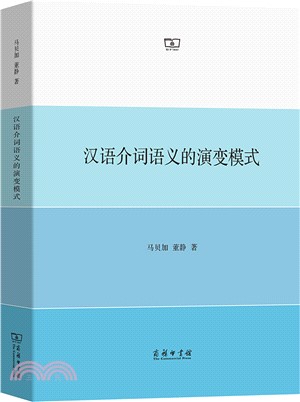 漢語介詞語義的演變模式（簡體書）