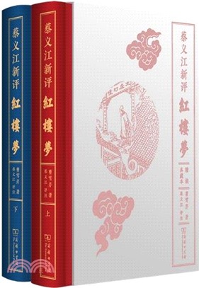 蔡義江新評紅樓夢(精裝典藏本)(全2冊)（簡體書）