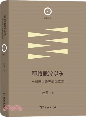 耶路撒冷以東：一部巴以邊界的民族志（簡體書）