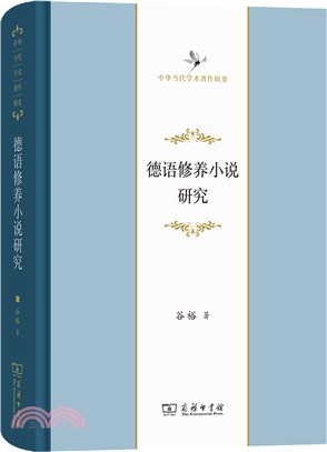 德語修養小說研究（簡體書）