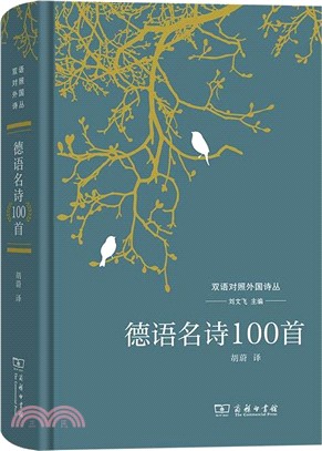 德語名詩100首（簡體書）