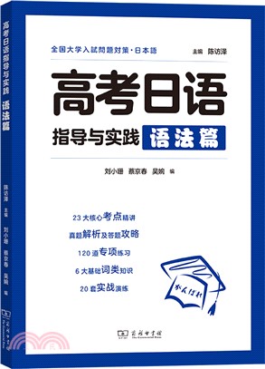 高考日語指導與實踐：語法篇（簡體書）