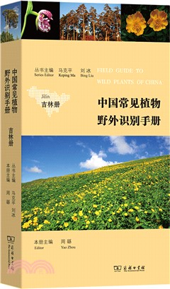 中國常見植物野外識別手冊：吉林冊（簡體書）