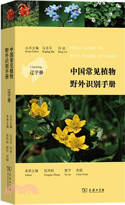 中國常見植物野外識別手冊：遼寧冊（簡體書）