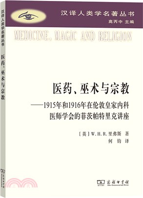 醫藥、巫術與宗教：1915年和1916年在倫敦皇家內科醫師學會的菲茨帕特里克講座（簡體書）