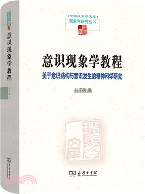 意識現象學教程：關於意識結構與意識發生的精神科學研究（簡體書）