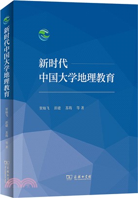 新時代中國大學地理教育（簡體書）