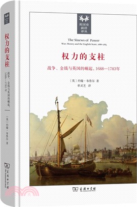 權力的支柱：戰爭、金錢與英國的崛起1688-1783年（簡體書）