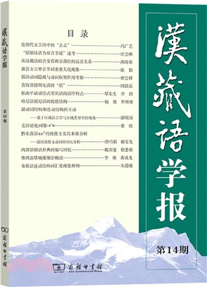 漢藏語學報(第14期)（簡體書）