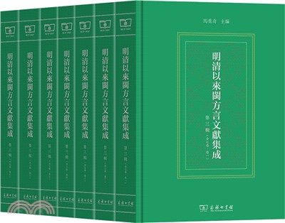 明清以來閩方言文獻集成(第三輯)(全7冊)（簡體書）