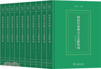 明清以來閩方言文獻集成(第四輯)(全10冊)（簡體書）