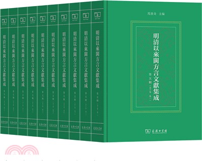 明清以來閩方言文獻集成(第五輯)(全10冊)（簡體書）